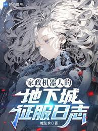 家政機器人的地下城征服日誌
