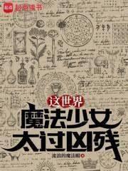 這個魔法少女太過極端