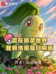 混在精靈世界，我的情報每日刷新