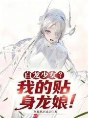 白龍少女？我的貼身龍娘！
