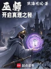 巫師之開局真理之書