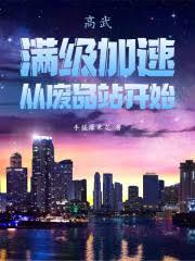 高武：滿級加速，從廢品站開始！