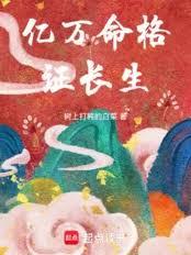 億萬命格證長生