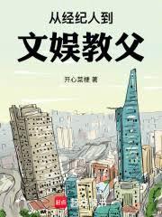從經紀人到文娛教父