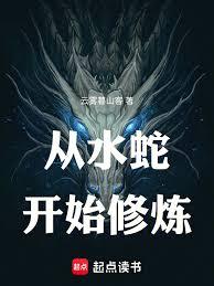 從水蛇開始修煉