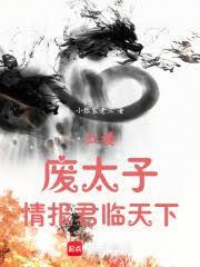 紅樓：廢太子，情報君臨天下