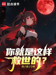 轉生遊戲後，我攻略的都是癲姥？