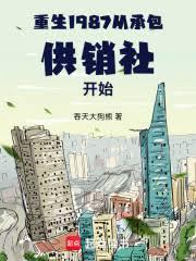 重生1987：從承包供銷社開始