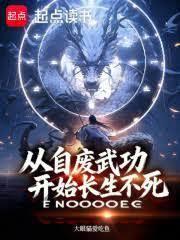 從自廢武功開始長生不死