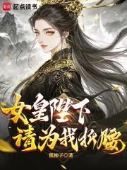 女皇陛下，請為我折腰
