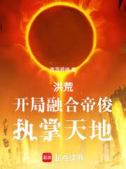洪荒：開局融合帝俊，執掌天地