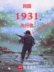 民國1931：先行者