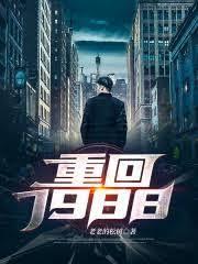重回1988，我能回收詞條