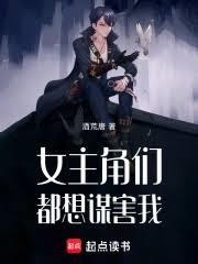 女主角們都想謀害我
