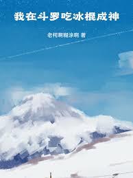我在斗羅吃冰棍成神