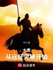 大唐從遠征突厥開始
