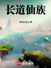 長道仙族