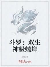 斗羅：雙生神級螳螂
