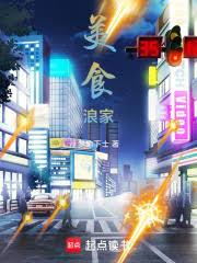 美食浪家