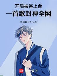 開局被逼上台，一首歌封神全網
