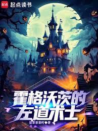 霍格沃茨的左道術士