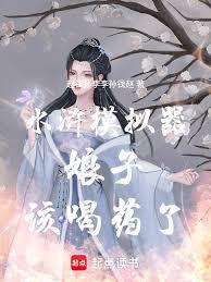 水滸模擬器：娘子，該喝藥了！