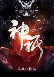 從八奇技開始武道登神！