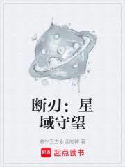 斷刃：星域守望