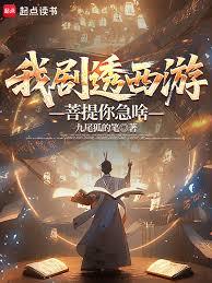 我劇透西遊，菩提你急啥？