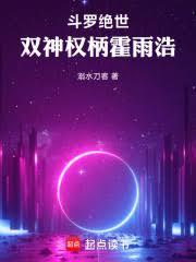 斗羅絕世：雙神權柄霍雨浩