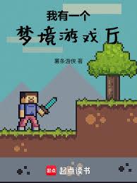 我有一個夢境遊戲廳