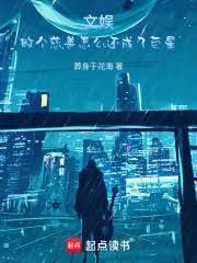 文娛：做個慈善怎麼還成了巨星
