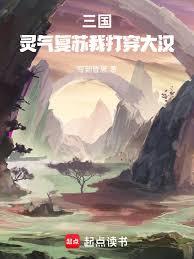 三國：靈氣復甦我打穿大漢