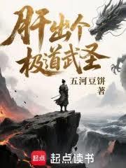 肝出個極道武聖！