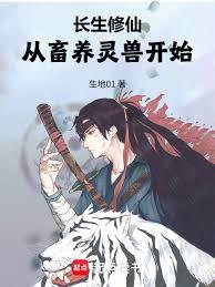 長生修仙：從畜養靈獸開始