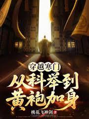 穿越寒門，從科舉到黃袍加身