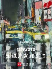華娛2010：這爛片我拍定了！