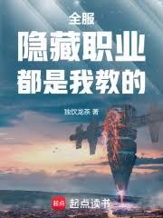 全服隱藏職業都是我教的