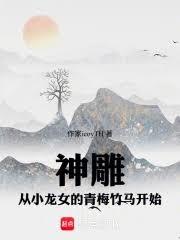 神鵰：從小龍女的青梅竹馬開始
