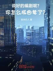 說好的編劇呢？你怎麼成曲爹了？