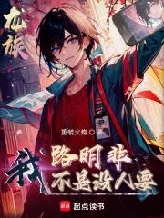 龍族：我路明非真的沒有數值啊！