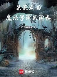 某天成為魔法學院的院長