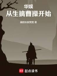 華娛從生擒曹操開始