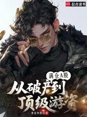 滿倉A股：從破產到頂級遊資