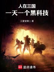 人在三國，一天一個黑科技