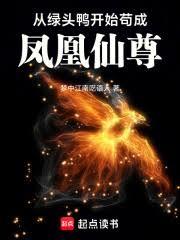 異獸修仙：從綠頭鴨到鳳凰仙尊