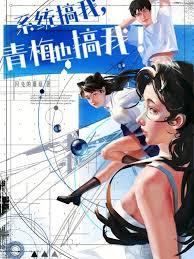 系統搞我，青梅也搞我