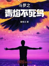斗羅之青焰不死鳥