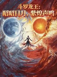 斗羅龍王：昭昭日月，紫煌聲鳴