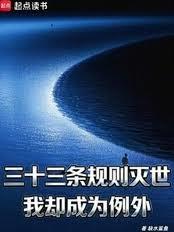 三十三條規則滅世，我卻成為例外
